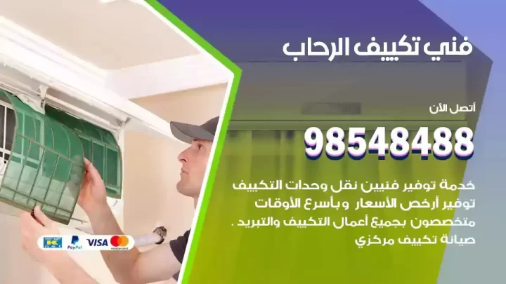 فني مكيفات الرحاب