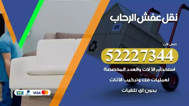 فني نقل عفش الرحاب
