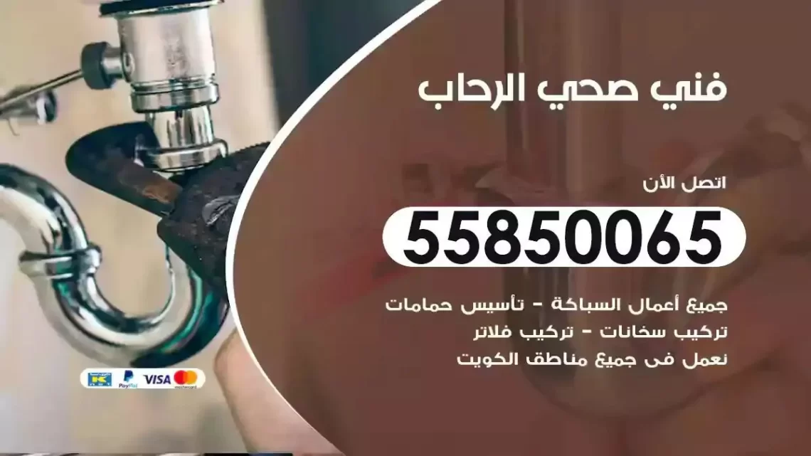 فني سباك صحي الرحاب