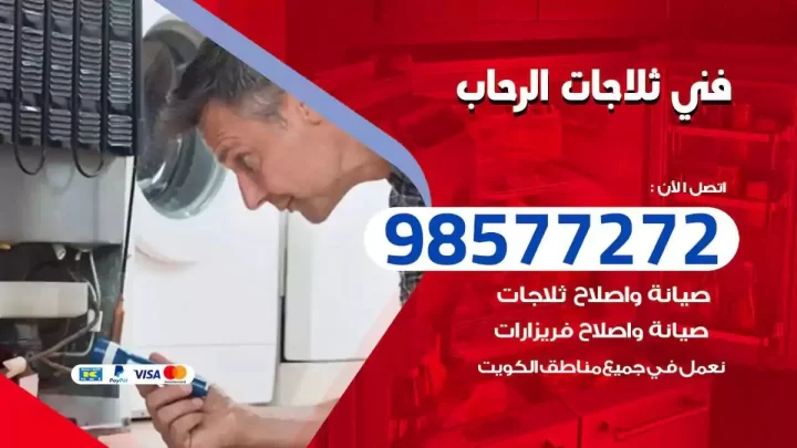 فني صيانة ثلاجات الرحاب