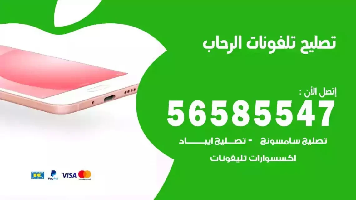 محل تصليح تلفونات الرحاب