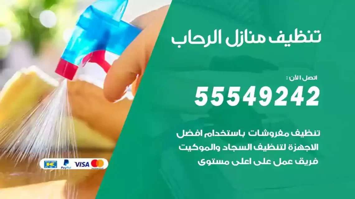 شركة تنظيف وتعقيم منازل الرحاب
