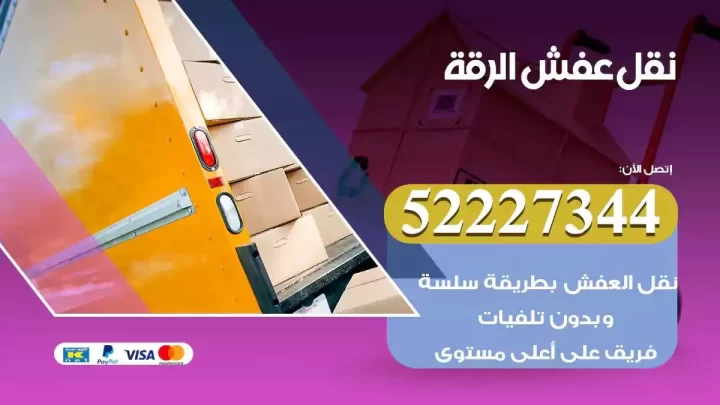 فني نقل عفش الرقة