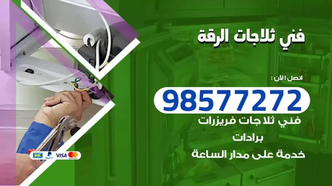 فني صيانة ثلاجات الرقة