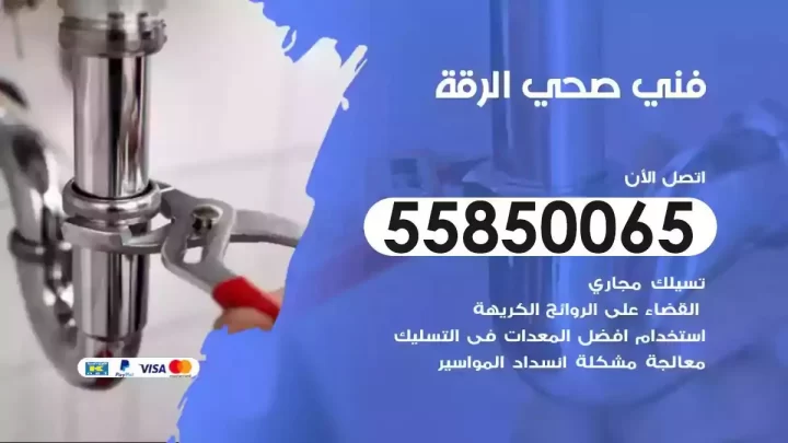 فني سباك صحي الرقة