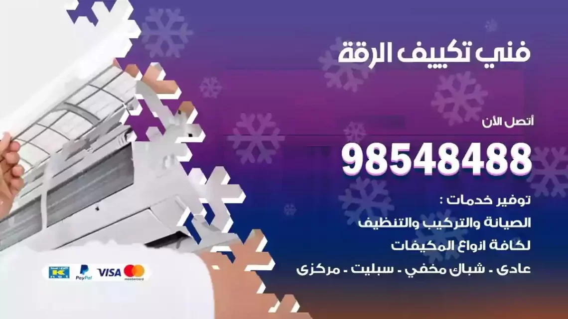 فني مكيفات الرقة