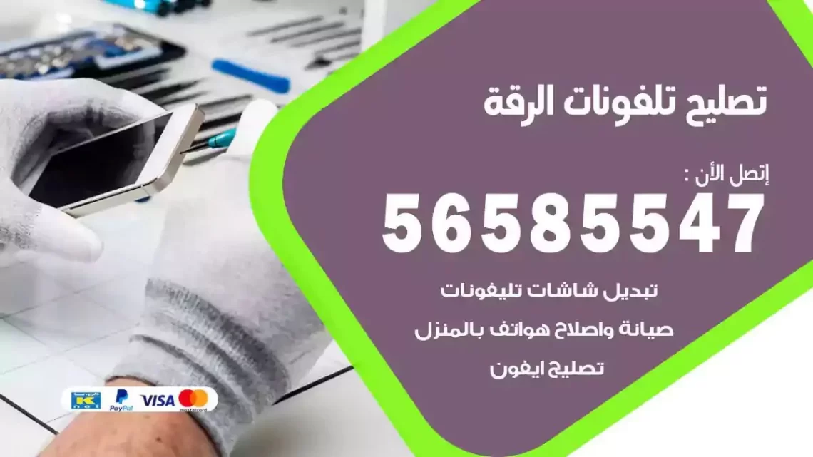 محل تصليح تلفونات الرقة