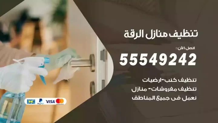 شركة تنظيف وتعقيم منازل الرقة