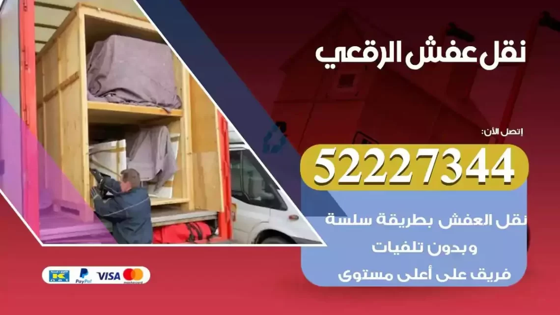 فني نقل عفش الرقعي