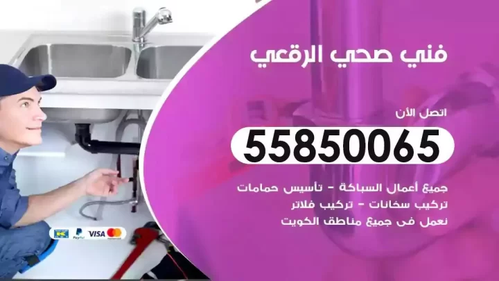 فني سباك صحي الرقعي