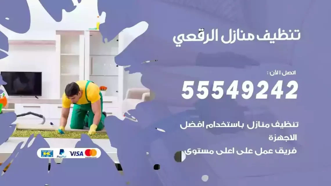 شركة تنظيف وتعقيم منازل الرقعي