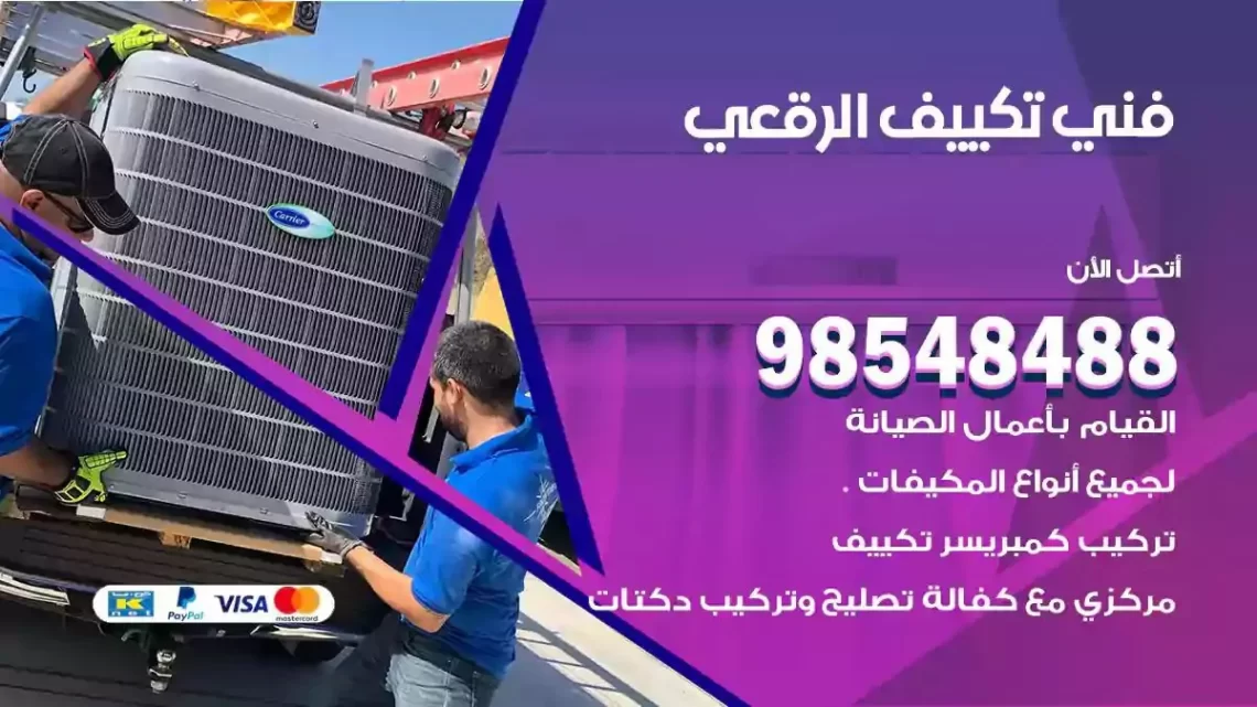 فني مكيفات الرقعي