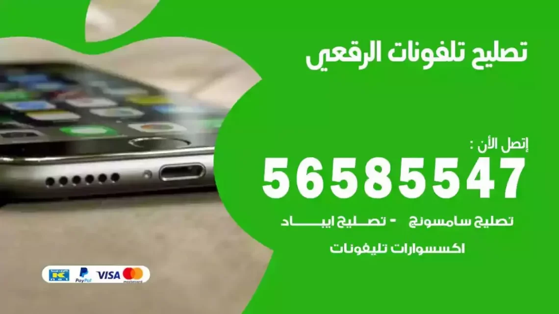 محل تصليح تلفونات الرقعي