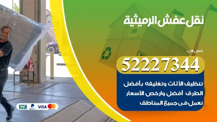 فني نقل عفش الرميثية