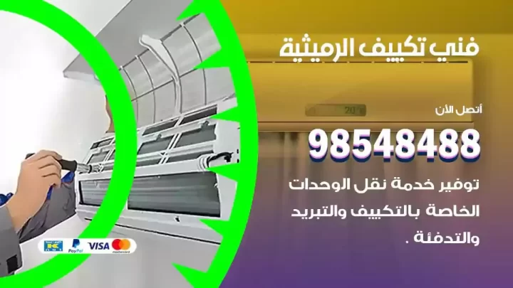 فني مكيفات الرميثية
