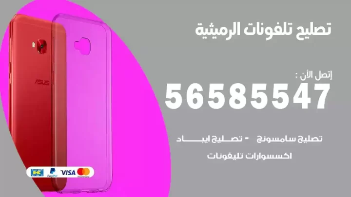 محل تصليح تلفونات الرميثية