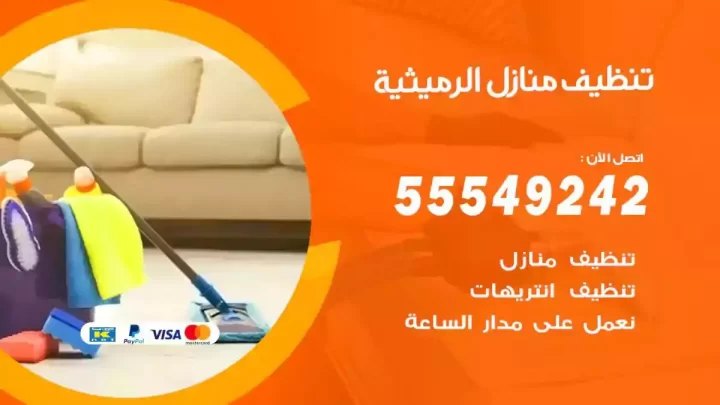 شركة تنظيف وتعقيم منازل الرميثية