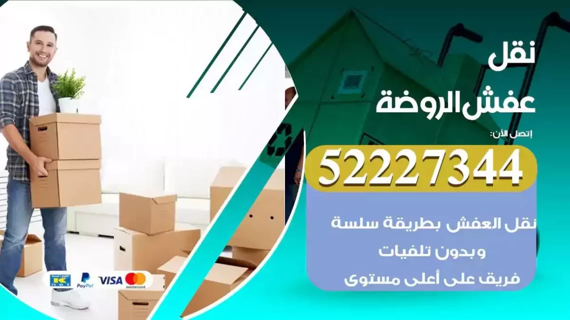 فني نقل عفش الروضة