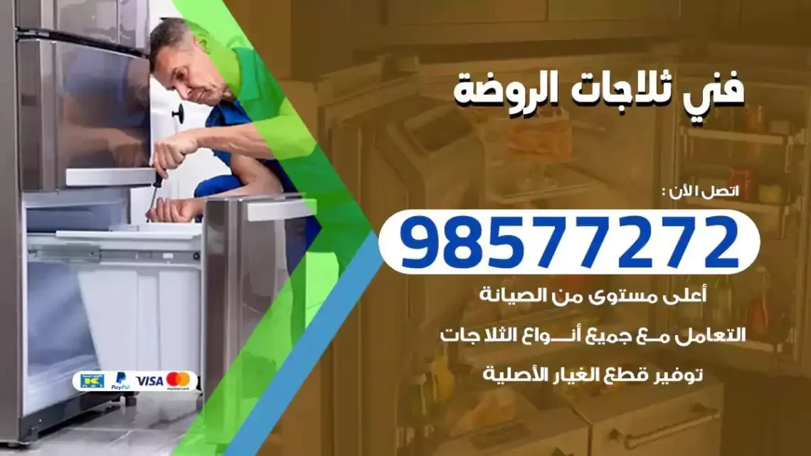 فني صيانة ثلاجات الروضة