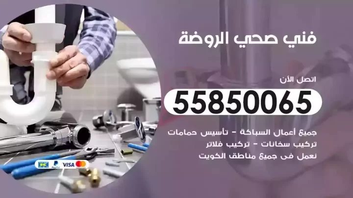 فني سباك صحي الروضة