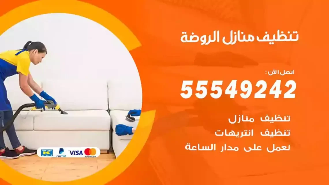شركة تنظيف وتعقيم منازل الروضة