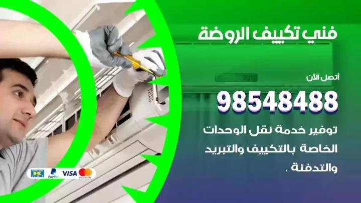 فني مكيفات الروضة
