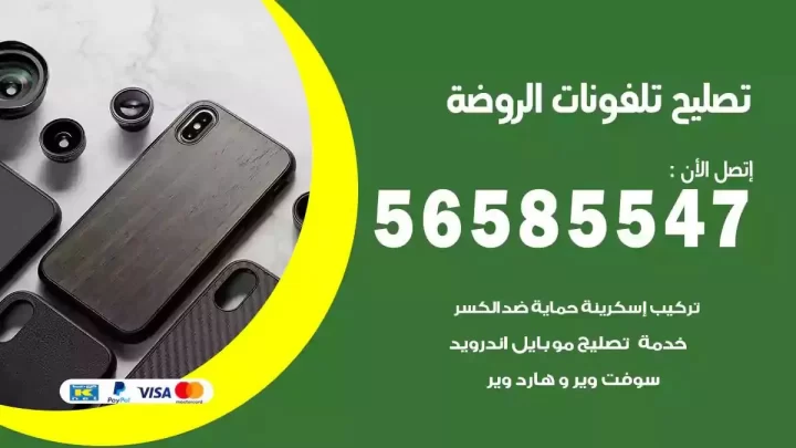 محل تصليح تلفونات الروضة