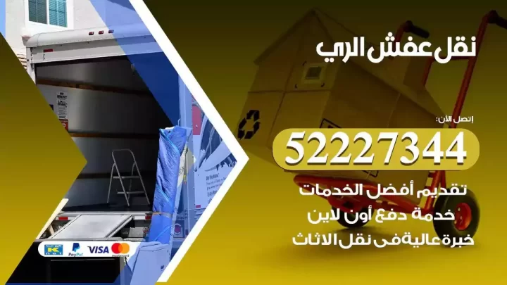 فني نقل عفش الري