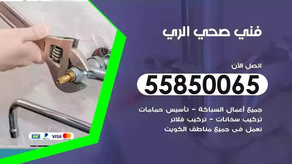 فني سباك صحي الري