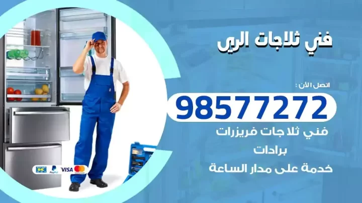 فني صيانة ثلاجات الري