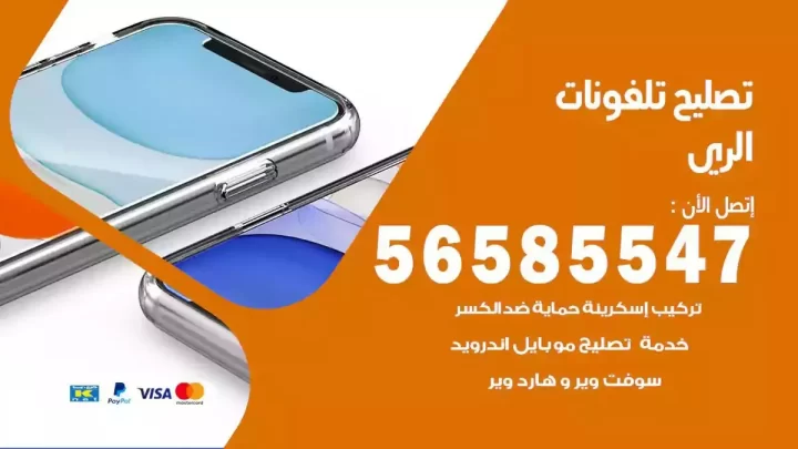 محل تصليح تلفونات الري