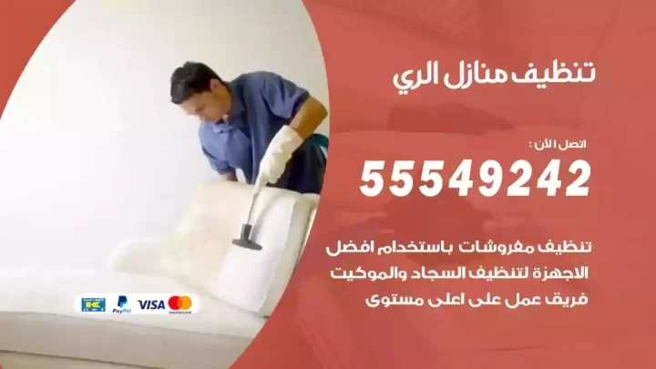شركة تنظيف وتعقيم منازل الري