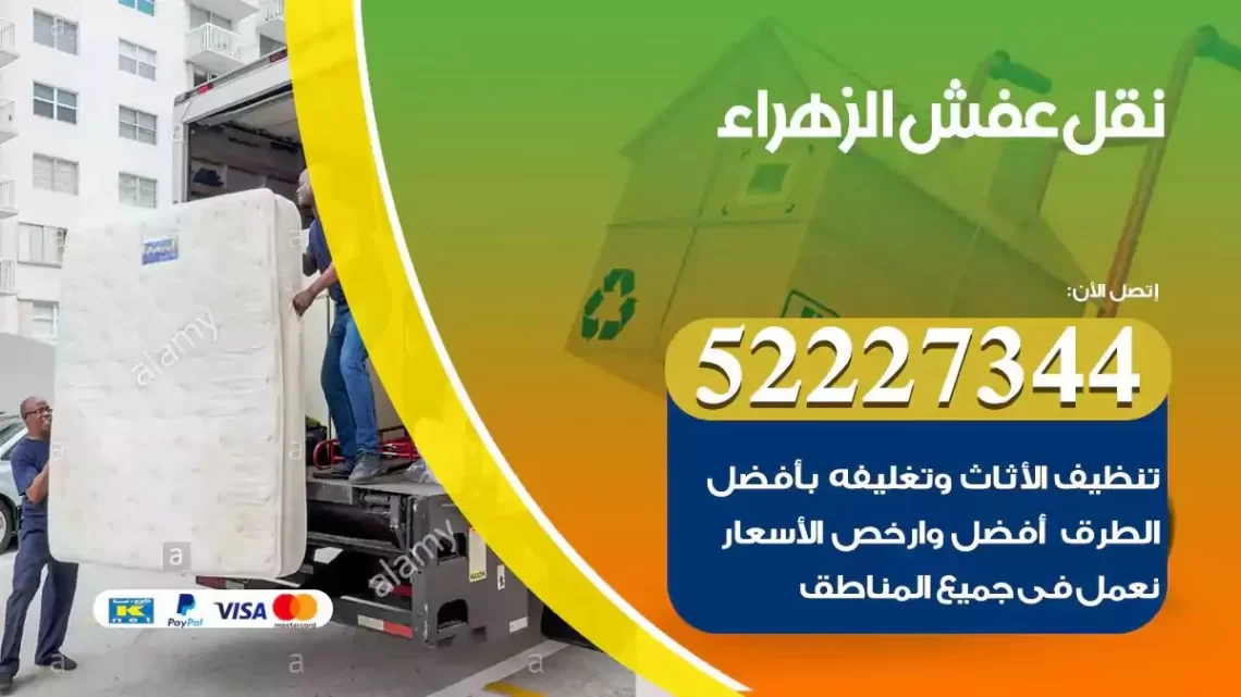 فني نقل عفش الزهراء