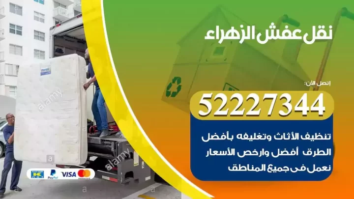 فني نقل عفش الزهراء