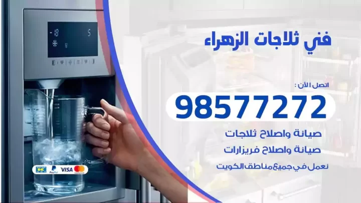 فني صيانة ثلاجات الزهراء