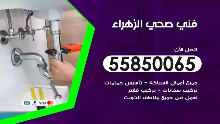 فني سباك صحي الزهراء