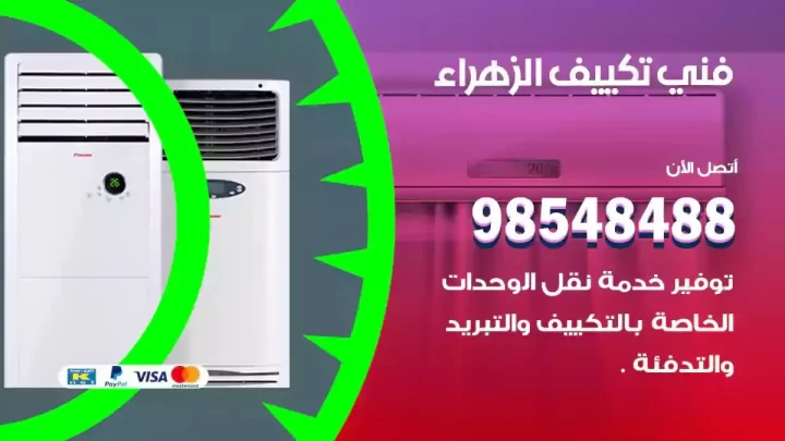 فني مكيفات الزهراء