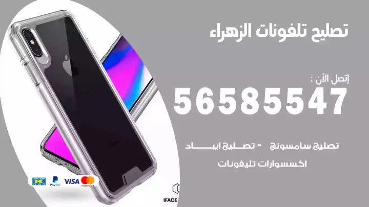 محل تصليح تلفونات الزهراء