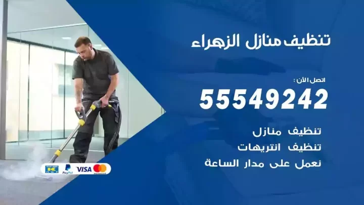 شركة تنظيف وتعقيم منازل الزهراء