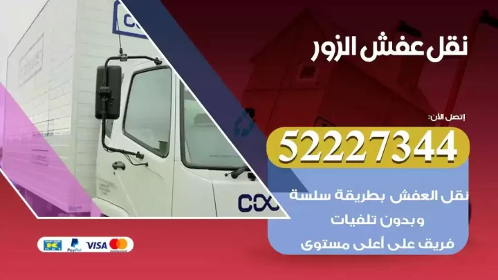 فني نقل عفش الزور