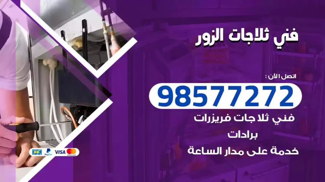 فني صيانة ثلاجات الزور