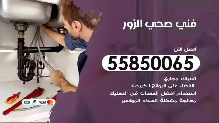 فني سباك صحي الزور