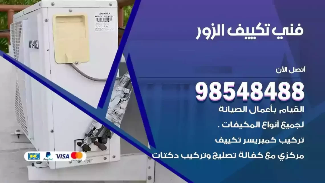 فني مكيفات الزور