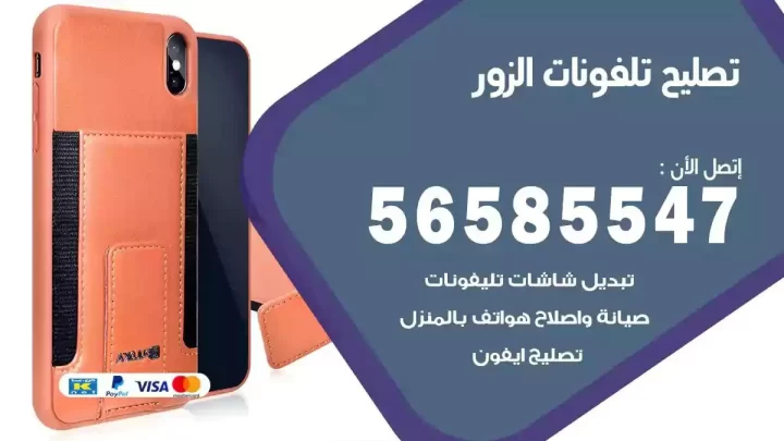 محل تصليح تلفونات الزور
