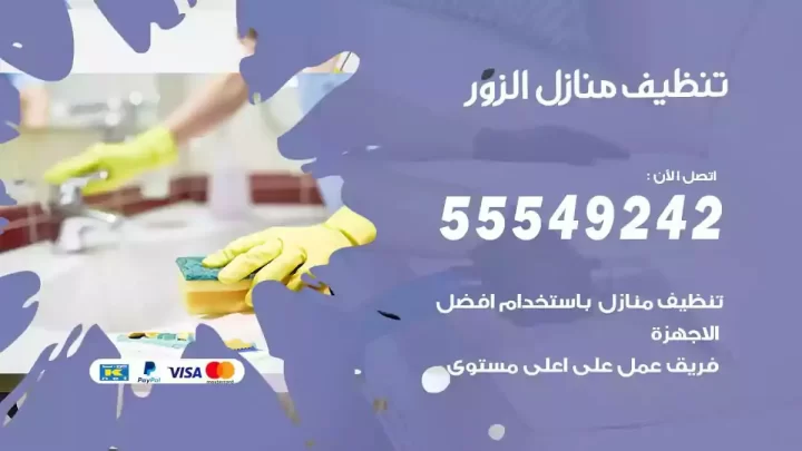 شركة تنظيف وتعقيم منازل الزور