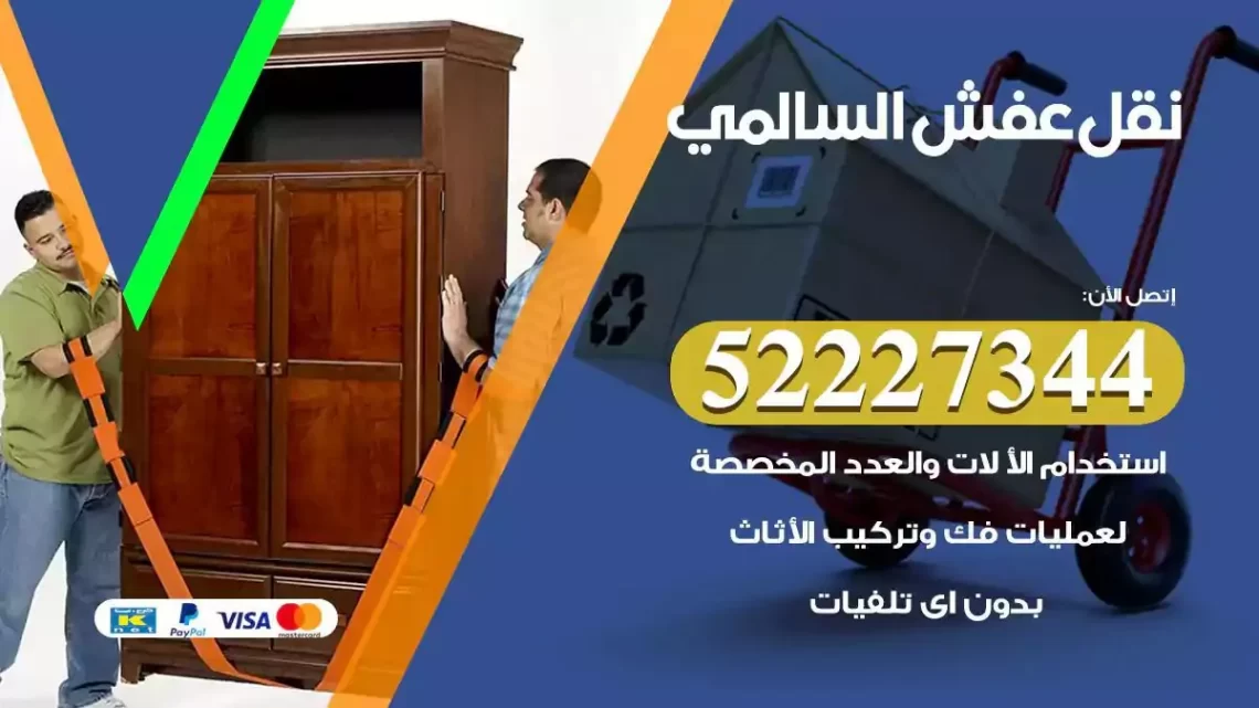 فني نقل عفش السالمي