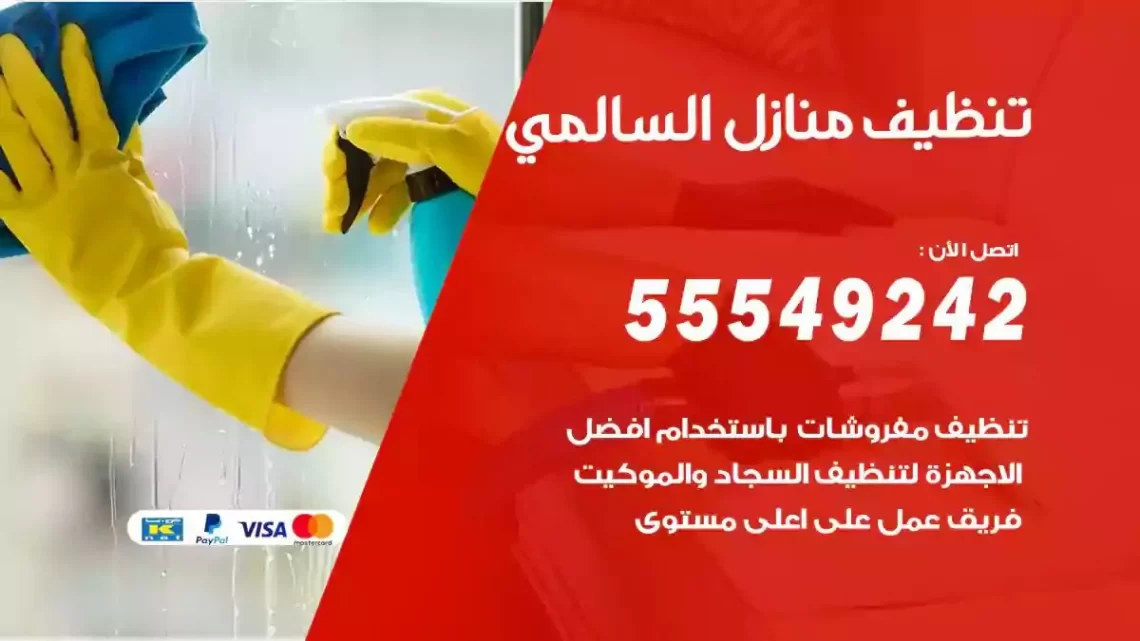 شركة تنظيف وتعقيم منازل السالمي