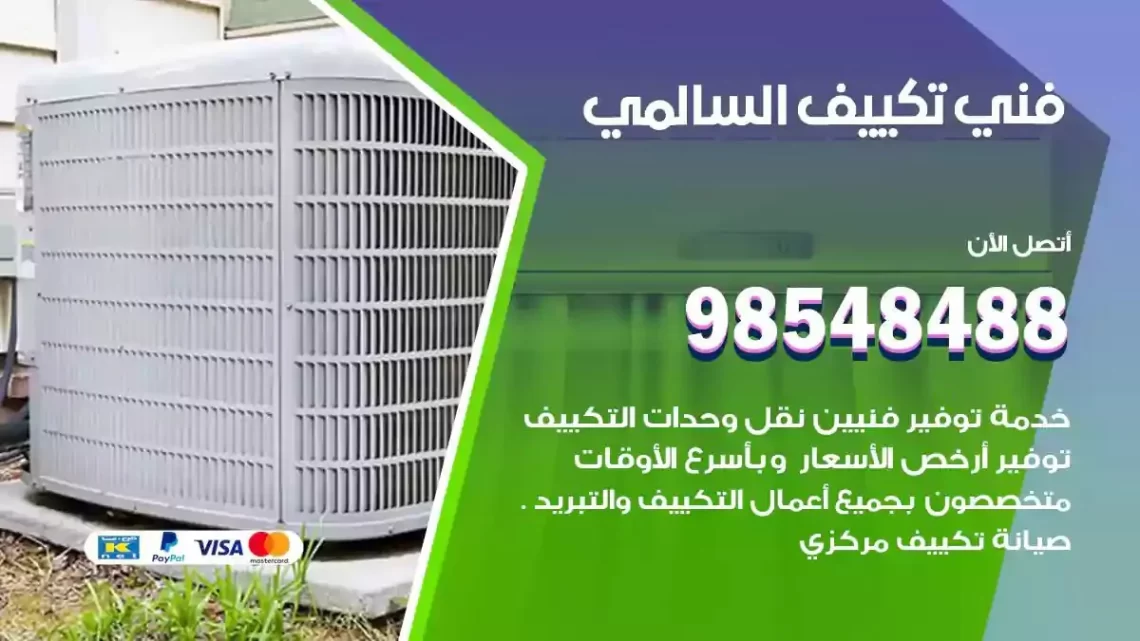 فني مكيفات السالمي