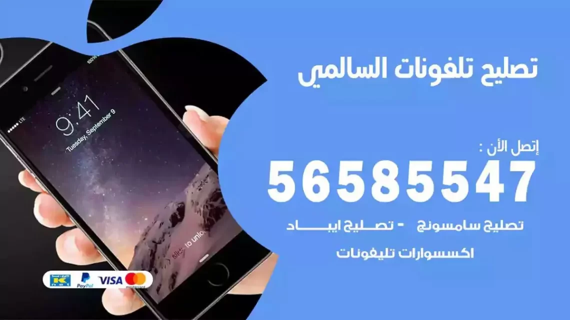 محل تصليح تلفونات السالمي