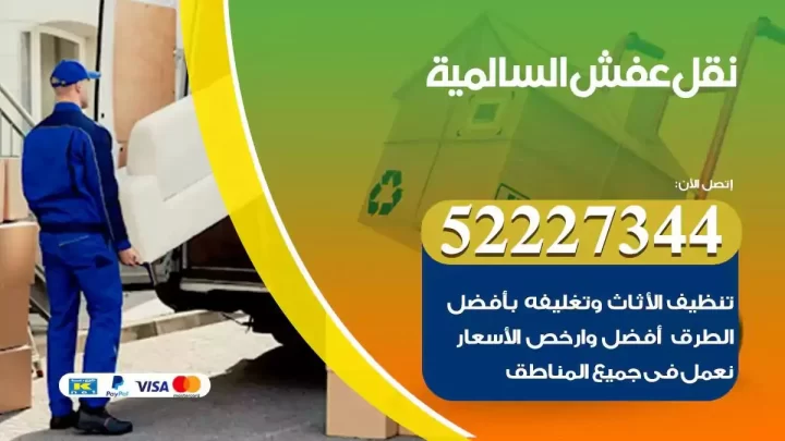 فني نقل عفش السالمية